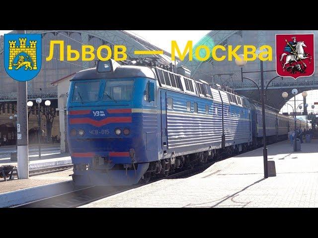 Поезд №074Л Львов – Москва отправляется из Львова