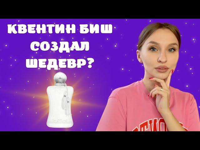 Parfums de Marly Valaya: стоит ли покупать?