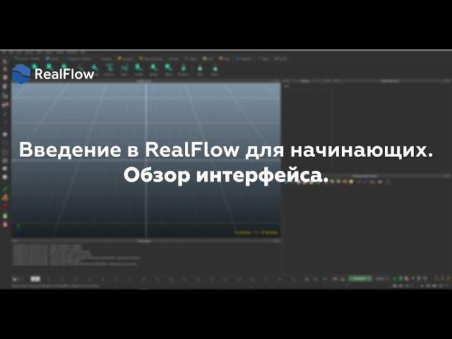 Введение в RealFlow для начинающих. Обзор интерфейса.