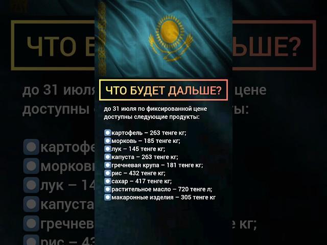 что будет дальше после июля #osqolki #osqolkitime #казахстан #цены #продукты #деньги #жизнь #люди