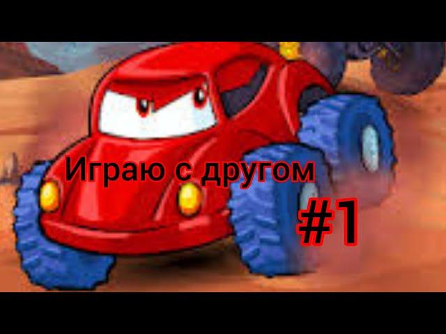 Car Eats Car Multiplayer. #1 играю с другом