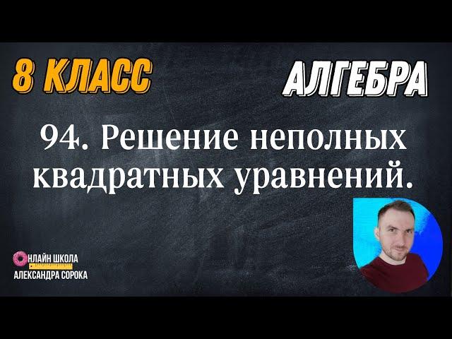 Урок 94.  Квадратные уравнения.  Решение неполных квадратных уравнений (8 класс)