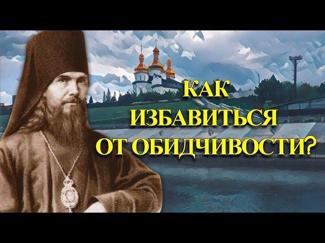 Как избавиться от обидчивости?  Феофан Затворник