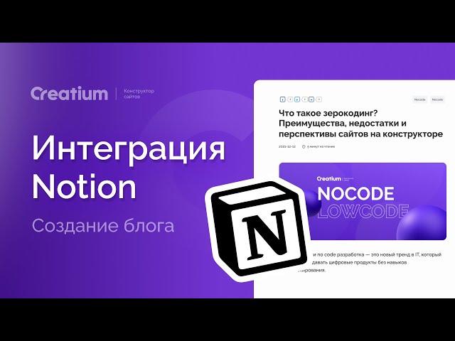 Notion + Creatium| конструктор блогов для SEO продвижения