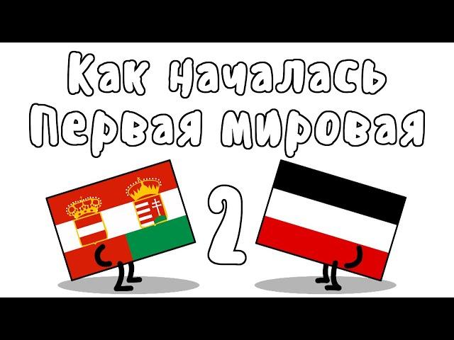 ПЕРВАЯ МИРОВАЯ ВОЙНА, часть 2 - МУДРЕНЫЧ (июльский ультиматум, мобилизация, история на пальцах)