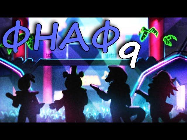 ВНЕЗАПНО - ФНАФ 9 СЕКРЕТЫ ТЕОРИИ ПАСХАЛКИ FNAF 9