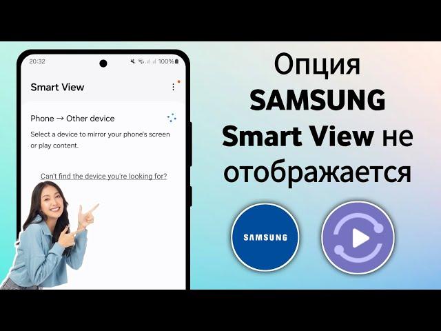 Как исправить опцию Smart View, которая не отображается на Samsung (2024)