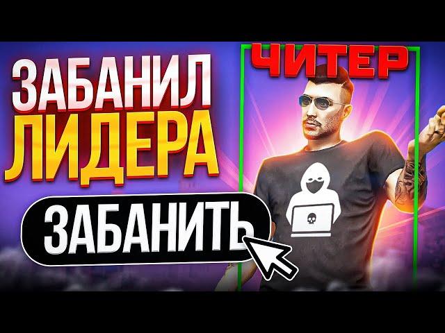 ЗАБАНИЛ ЛИДЕРА ГЕТТО ЗА ЧИТЫ НА MAJESTIC RP - ПРОВЕРКА GTA 5 RP