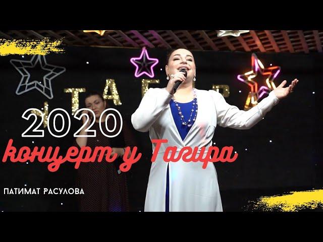 Патимат Расулова-Новый концерт 2020 (Прибой у Тагира)