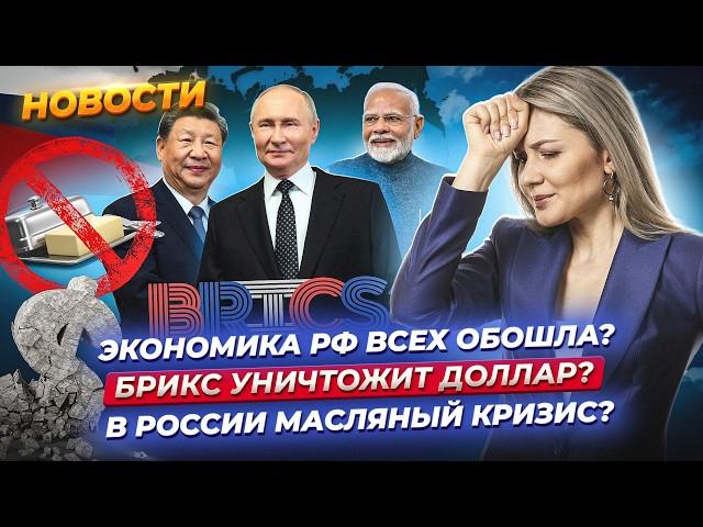 БРИКС уничтожит доллар? Россия — четвертая экономика мира? Назревает дефицит масла? / Новости 23.10