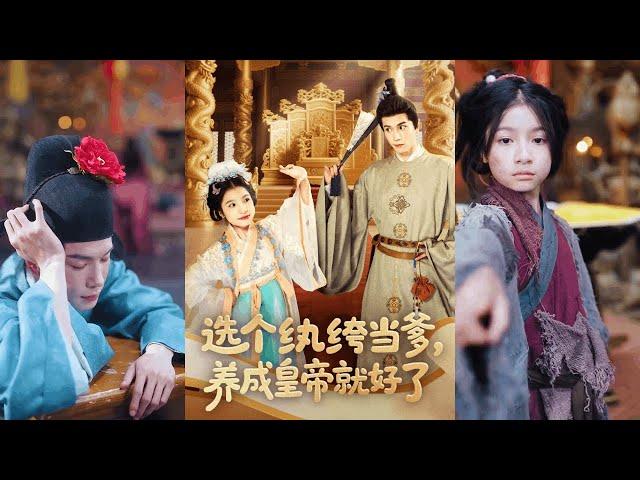 【完整版】穆庭予＆陈昱彤《选个纨绔当爹，养成皇帝就好了》前世流落在外十年，被认回后处处讨好，可太子和太子妃以她为耻，最终惨死，这一世我选纨绔王爷为父！#短剧 #完結 #蔓蔓書屋 #大结局