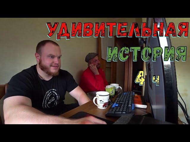 ВИТАЛИЙ ФЕДИН / УДИВИТЕЛЬНАЯ ИСТОРИЯ (4ч)