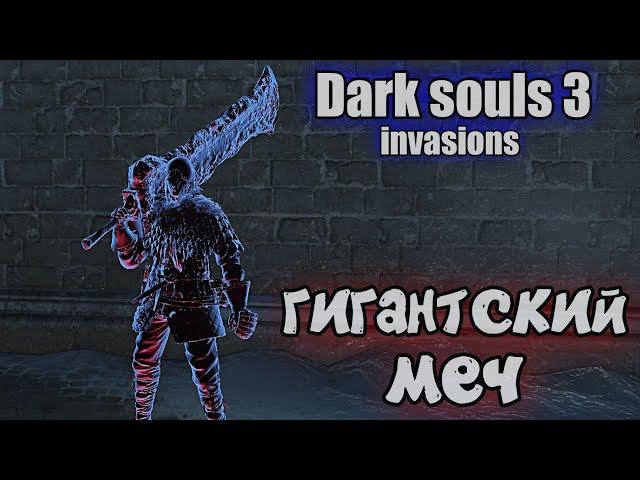 Dark Souls 3 Гигантский дымный меч Рейме ВТОРЖЕНИЯ
