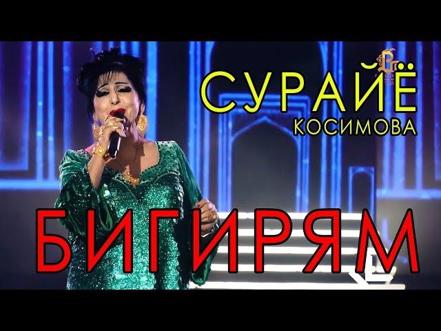 Сурайё Косимова - Бигирям 2018 | Surayo Qosimova - Bigiryam 2018