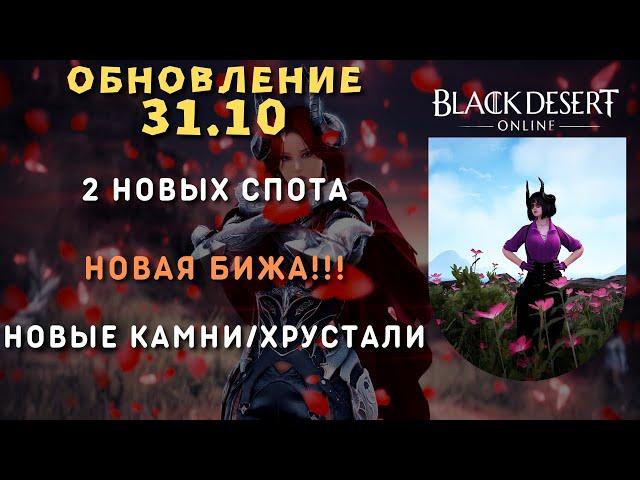 [Black Desert Online] Обновление 31.10.2024