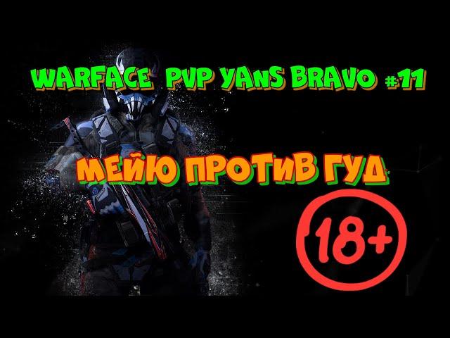 PVP Daily Warface Bravo -PVP Yans Bravo #11(Мейю против Гуд) Зойберг WF впервые (соревнованиях)