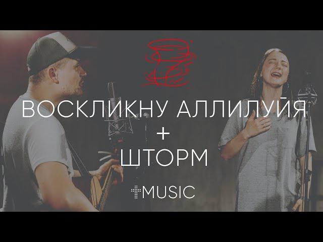 Воскликну Аллилуйя + Шторм | Raise a hallelujah + Storm | #ЦерковьБожияMusic