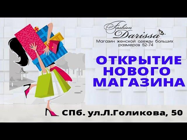 Darissa Fashion - Открытие магазина на ул.Л.Голикова