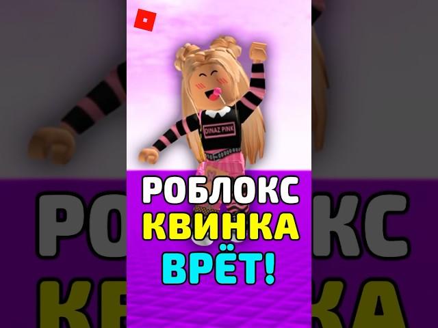  РОБЛОКС КВИН ВСЕХ ОБМАНУЛА ! #roblox #роблокс #shorts