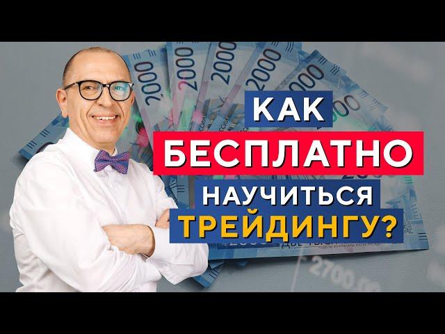 98% трейдеров делают именно так! Как стать трейдером БЫСТРО и БЕСПЛАТНО? Алексей «Шеф» по Дилингу