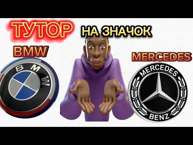  ТУТОРИАЛ НА ШИЛЬДИКИ BMW и Mercedes Кар Паркинг Мультиплеер ) TUTORIAL CAR PARKING