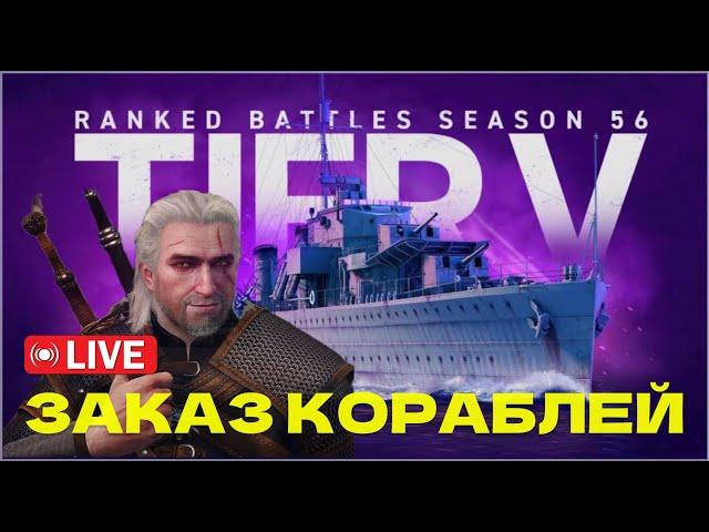 РАНГИ — Заходи и ВЫБИРАЙ любой из 60+ кораблей на ПЯТОМ уровне | World of Warships: Legends