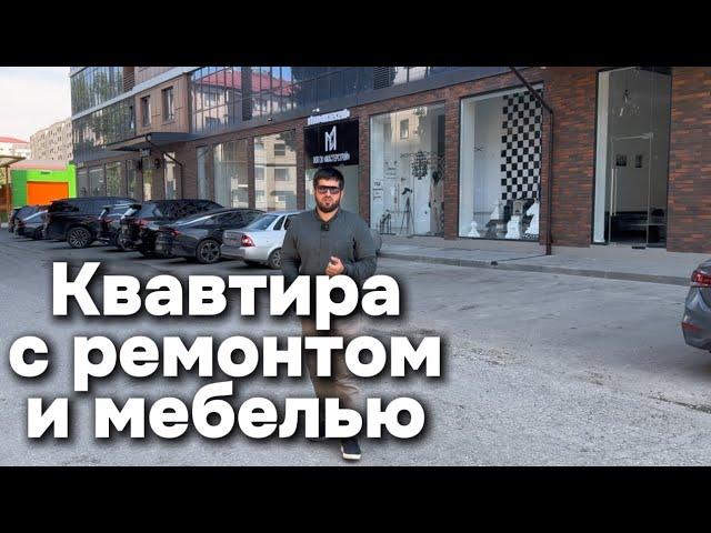 Продается квартира с ремонтом и мебелью в новостройке в Грозном