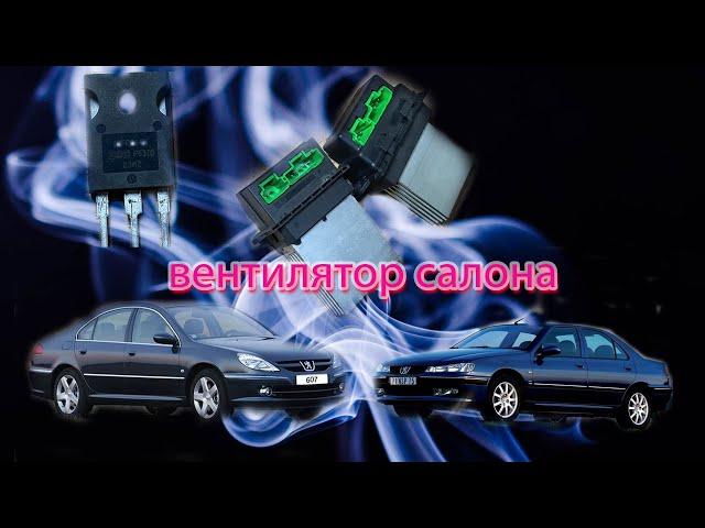 peugeot 607, 406 ремонт вентилятора салона