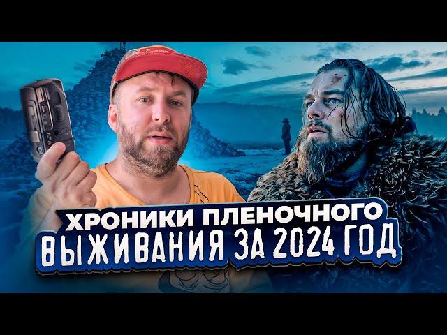 Хроники пленочного выживания за 2024 год