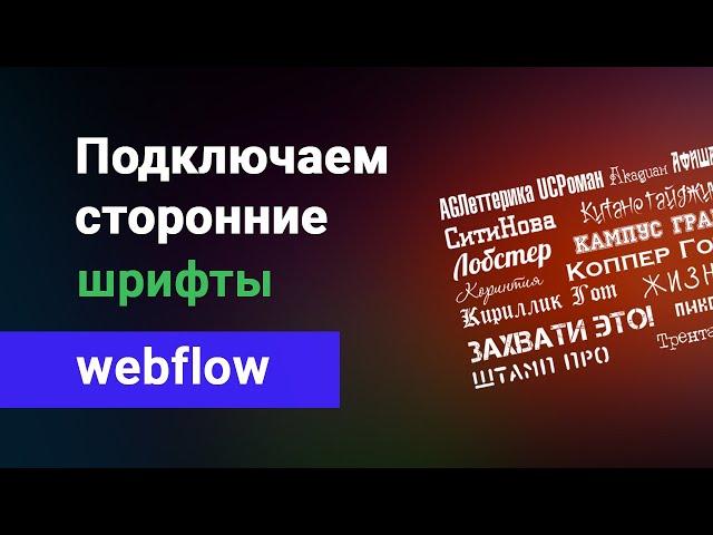 Как загрузить и подключить сторонний шрифт в вебфлоу. Уроки webflow на русском