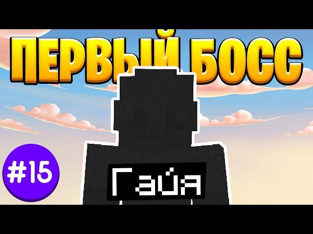 Lp. ТехноМагия #15 Первый Босс Гайя Botania • Выживание Майнкрафт с Модами