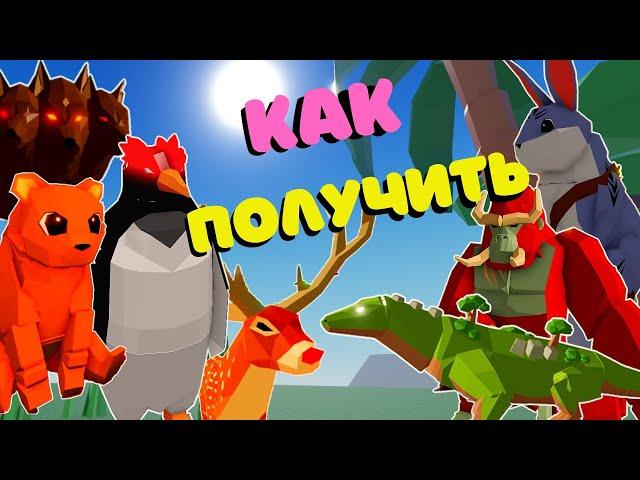 Как Получить Животных/Как убить Цербера/Гориллу в Animal Simulator/Роблокс