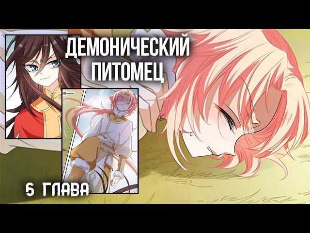 (Манга Сёнен-ай) Демонический питомец 6 Глава [Русская озвучка]