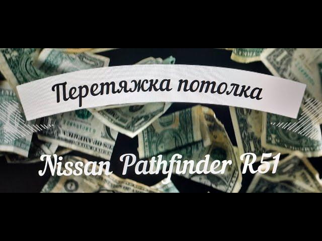 Nissan Pathfinder R51 перетяжка потолка #NissanPathfinder