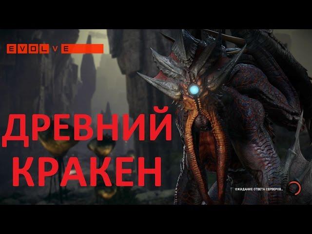 Evolve Древний Кракен