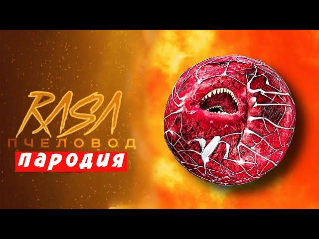 ПЕСНЯ КЛИП ПРО ФРИКАДЕЛЬКА-УБИЙЦА - RASA ПЧЕЛОВОД ПАРОДИЯ И ПЕСНЯ ПРО SCP THE MEATBALL  Мисс Лиса