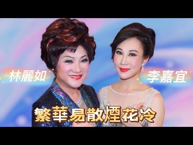 繁華易散烟花冷  林麗如 李嘉宜  2019.6.18  新光戲院