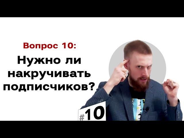 Стоит ли накручивать подписчиков в Instagram и соцсетях? | #10 Маркетуро. Аносов Роман