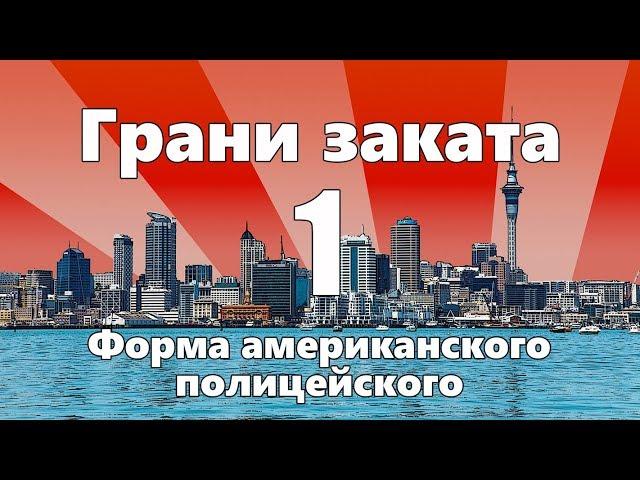 Форма американского полицейского — ГРАНИ ЗАКАТА 1 ВЫПУСК