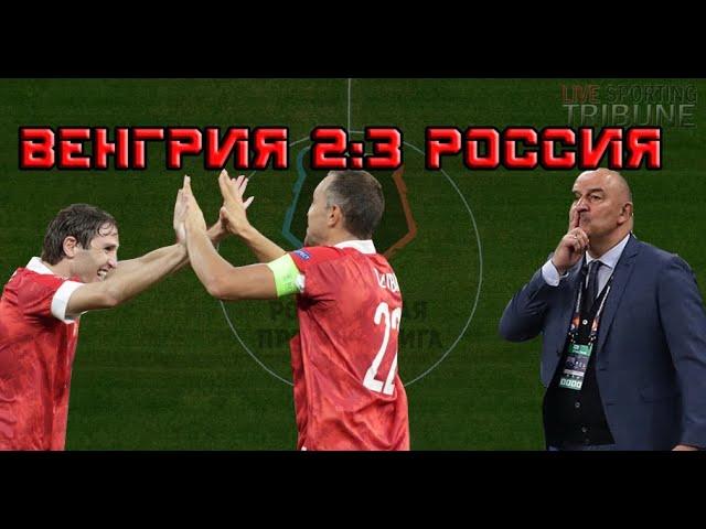 Венгрия 2:3 Россия (Обзор матча Лиги Наций)