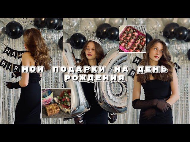 Мои подарки на день рождения | обзор | мне 16 | sagdi