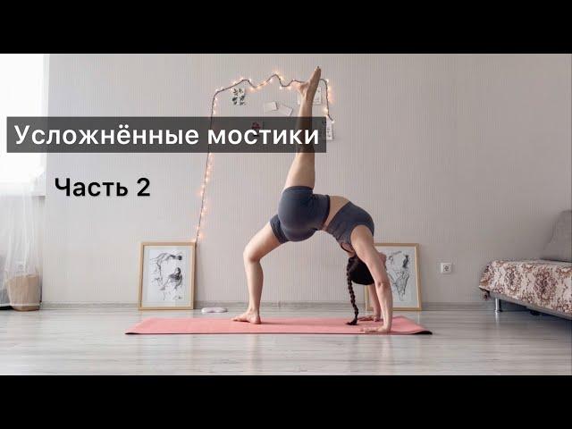 Усложнённые мостики. Как встать на мостик. Часть 2. Растяжка спины