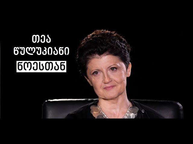 Tea Tsulukiani #WithNoe | თეა წულუკიანი #ნოესთან