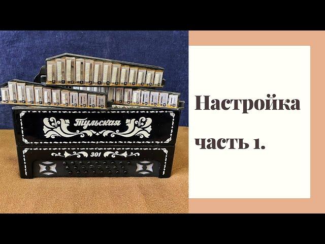 Настройка гармони. Часть 1.