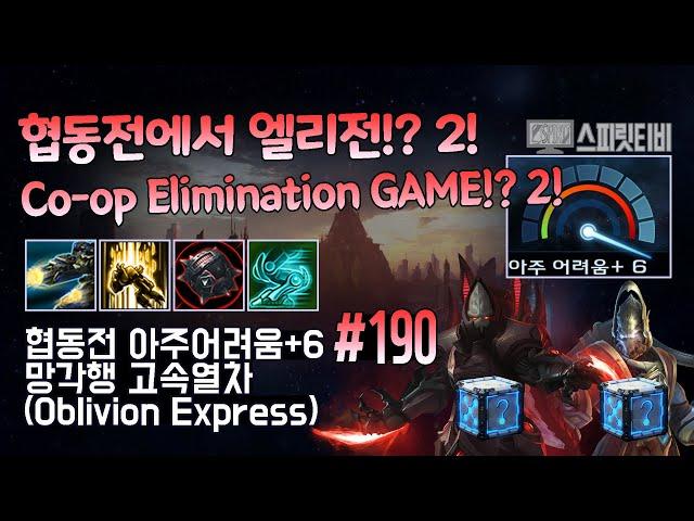 [스타크래프트2] 협동전 아주어려움+6. # 190｜망각행 고속열차｜알라라크+카락스(Alarak+Karax)