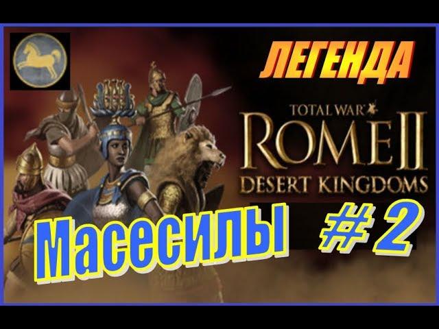 Total War Rome2 Пустынные царства. Прохождение Масесилы #2 - Карфаген порван в клочья