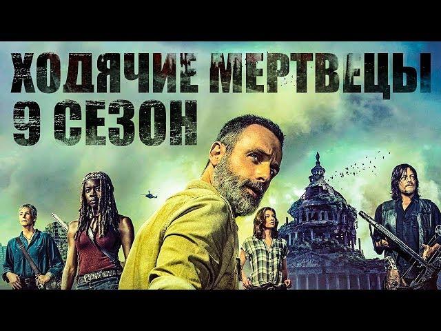 Ходячие мертвецы 9 сезон [Обзор] / [Трейлер 2 на русском]