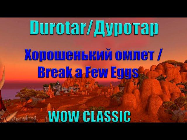 Хорошенький омлет/Break a Few Eggs World of Warcraft  Classic 2019