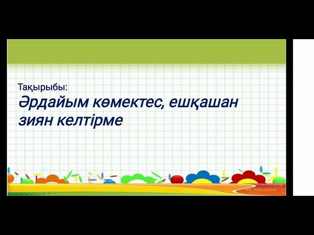 Өзін -өзі тану Әрдайым көмектес,ешқашанзиян келтірме 32-сабақ 1-сынып