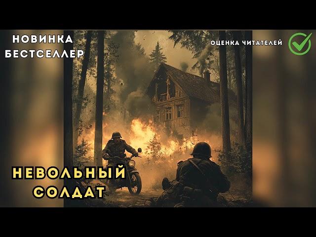  аудиокнига " Невольный солдат " | Слушал в захлеб